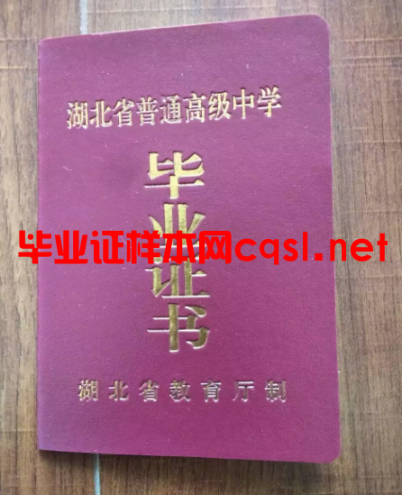 湖北湖北高中毕业证样本模板-图片
