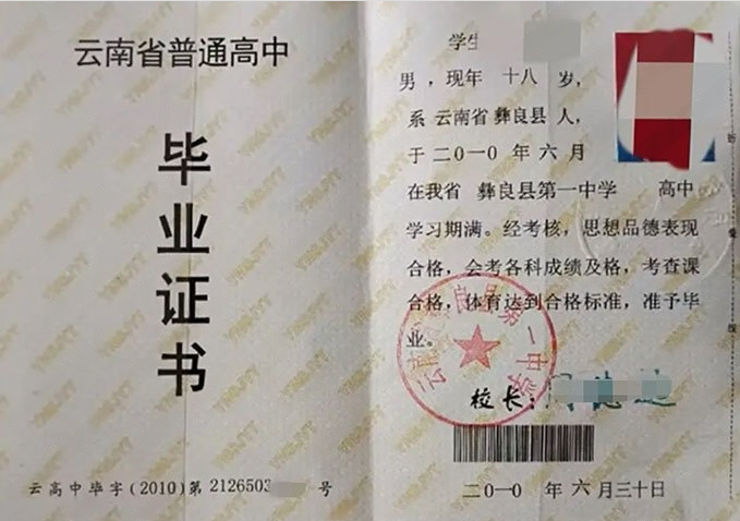湖北云南省彝良县第一中学高中毕业证样本