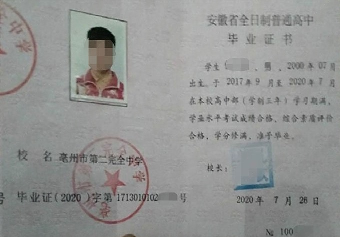 湖北亳州市第二完全中学高中毕业证样本