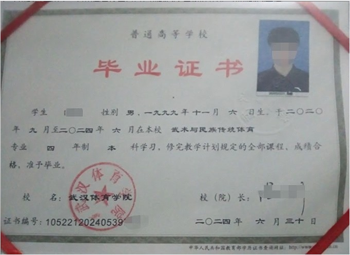 湖北武汉体育学院毕业证样本图片
