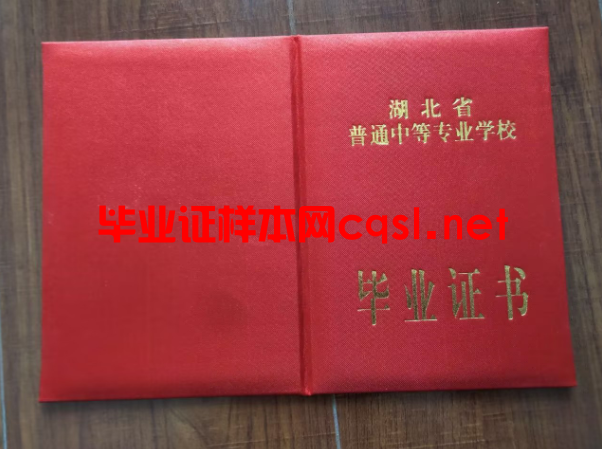 湖北湖北中专毕业证学位证样本图片